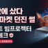 삼탠바이미 만들기 비용 완벽 비교 : 스탠바이미 대체용 삼성 M7 vs M5 세트 추천