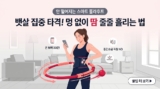 스마트 무게추 훌라후프 효과 및 피부 쓸림 방지 땀복 세팅법