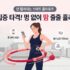 무선 스마트 줄넘기 효과 및 무릎 통증·소음 예방 가이드