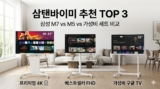 삼탠바이미 추천 TOP3 (2026) — 삼성 M7 vs M5 vs 가성비 세트 비교
