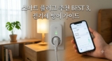 스마트 플러그 추천 3대장: 전기세 방어 및 화재 예방 가이드