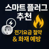 스마트 플러그 추천 TOP 5｜전기요금 절약 & 화재 예방 필수템