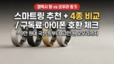 스마트링 추천 : 갤럭시 링·오우라 링 5·브링·엠지텍 가격과 구독료 비교