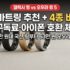 갤럭시 버즈 온 vs 버즈4 vs 버즈4 프로 : 클립형·오픈형·커널형 차이, 노캔·배터리·가격 비교