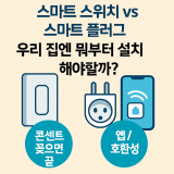 스마트 스위치 vs 스마트 플러그｜초보도 실패 없는 스마트홈 시작 가이드