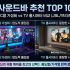 안마의자 추천 TOP 8 — 100~200만 원대 효도템, 가성비부터 프리미엄까지