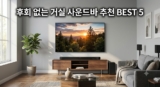 사운드바 추천 2026: 스펙보다 중요한 거실 룸 어쿠스틱 세팅 팁