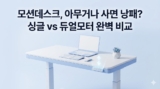 전동 스탠딩 데스크 추천: 듀얼모터부터 가성비까지 인기 9종 비교