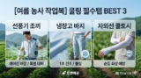 한여름 농사 작업복 추천 BEST | 선풍기 조끼·냉장고 바지·쿨토시