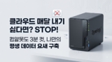 구글 포토 결제 끊었습니다. 컴알못도 3분 컷, NAS 추천 세팅 가이드