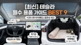 테슬라 차량용품 필수템 BEST 9 : 하이랜드·Y(주니퍼) 완벽 호환 가이드