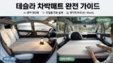 테슬라 차박 매트 완전 가이드 : 모델Y 주니퍼·모델3 하이랜드
