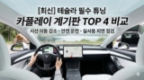 테슬라 카플레이 계기판 추천 TOP 4 : 모델3 하이랜드·Y 주니퍼 호환 비교 가이드