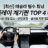 테슬라 모델 S · 모델 X 요크핸들 추천 TOP 3 : 리프레시 완벽 호환 가이드