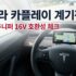 테슬라 모델 S · 모델 X 요크핸들 추천 TOP 3 : 리프레시 완벽 호환 가이드