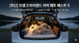테슬라 모델3 하이랜드 차박 매트 추천 TOP 5 : 평탄화 완벽 비교 가이드