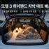 모델Y 주니퍼 차박 매트 추천 TOP 5 : 평탄화 단차 해결 및 사이즈 비교