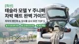 모델Y 주니퍼 차박 매트 추천 TOP 5 : 평탄화 단차 해결 및 사이즈 비교