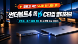 썬더볼트4 도킹스테이션 vs C타입 멀티허브 차이점 및 스펙 비교