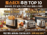 토스터기 추천 TOP 10｜겉바속촉, 먼지 덮개, 디자인 비교 (필립스/테팔)