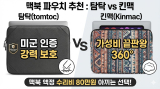 맥북&아이패드 파우치 추천｜보호력 끝판왕 ‘탐탁’ vs 가성비 ‘킨맥’ 360 비교