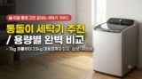 통돌이 세탁기 추천 2026 : 7kg 원룸부터 23kg 이불 빨래까지, LG·삼성·가성비 13종 용량별 비교