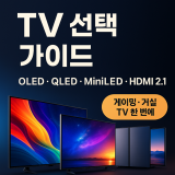 TV 선택 가이드｜OLED vs QLED vs MiniLED, HDMI 2.1 게이밍까지 한 번에
