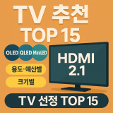 TV 추천 TOP 15｜OLED · QLED · MiniLED · HDMI 2.1 가성비 한 번에 정리