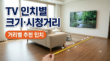 TV 인치별 크기·시청거리 표 : 43~98인치 가로세로 cm와 거리별 추천 인치, TV 11종