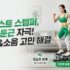 스마트 무게추 훌라후프 효과 및 피부 쓸림 방지 땀복 세팅법