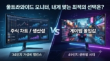 울트라와이드 모니터 추천 2026: 34인치 vs 49인치 주식·게임용 완벽 비교