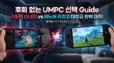 [UMPC 추천 2026] 휴대용 게임기 차이 및 실사용 후기 : 레노버 리전고 vs 스팀덱 OLED