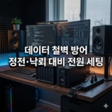 여름철 정전·낙뢰 대비: 데이터 보호를 위한 UPS 및 서지 멀티탭 세팅 가이드