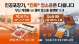 진공포장기 추천 : 무선 가정용 vs 챔버 업소용 팩트체크