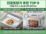 진공포장기 추천 TOP 9｜가정용 무선 vs 업소용 강력 압축 비교