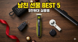 발렌타인데이 남친 선물 BEST 5 | “센스 미쳤다” 소리 듣는 5만원대 실용템 (2026)