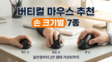 버티컬 마우스 추천 : 끝판왕 MX Vertical부터 2만 원대 가성비까지 손 크기별 7종
