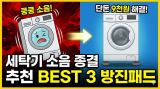 세탁기 소음 진동 종결! 단돈 9천원으로 아랫집 민원 해결하는 방진패드 추천 BEST 3