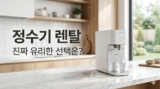 정수기 렌탈 추천 완벽 가이드: 코웨이·청호 비교부터 후회 안 하는 선택법까지 (2026)