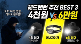 오후 5시면 깜깜한 겨울, 아직도 핸드폰 불 켜세요? 헤드랜턴 추천 BEST 3 (4천원 vs 6만원)
