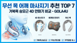 거북목 탈출! 무선 목 어깨 마사지기 추천 TOP 7｜승모근 4D 안마기 vs 베개형 가성비 비교