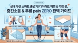무선 스마트 줄넘기 효과 및 무릎 통증·소음 예방 가이드