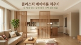 거실 공간분리 파티션 : 베이비룸 대신 헤세 원목 가벽 세운 후기