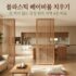 아이 층간소음 매트 추천 : 촌스러운 폴더매트 대신 코지블럭 흡착 타일 깐 현실 후기