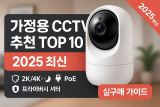 가정용 CCTV 추천 TOP 10 – 2025 최신