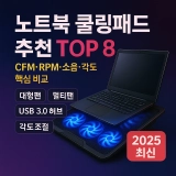 노트북 쿨링패드 추천 TOP 8 | CFM·RPM·소음·각도 핵심 비교 (2025 최신)