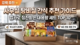 2026 사무실 탕비실 간식 추천: 법카로 칭찬받는 대용량 세트 TOP 10