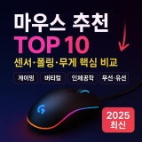 마우스 추천 TOP 10 | 센서·폴링·무게 핵심 비교 (2025 최신)