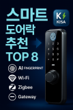스마트 도어락 추천 TOP 8 | AI 지문·KS/KISA 보안·와이파이/지그비 연동 (최신)