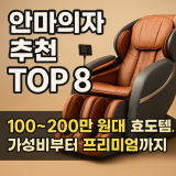 안마의자 추천 TOP 8 — 100~200만 원대 효도템, 가성비부터 프리미엄까지